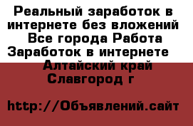 Реальный заработок в интернете без вложений! - Все города Работа » Заработок в интернете   . Алтайский край,Славгород г.